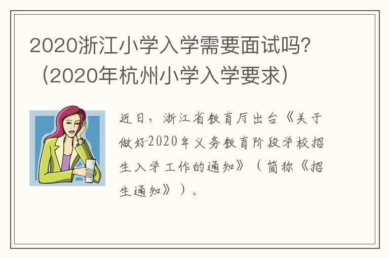 2020浙江小学入学需要面试吗？（2020年杭州小学入学要求）