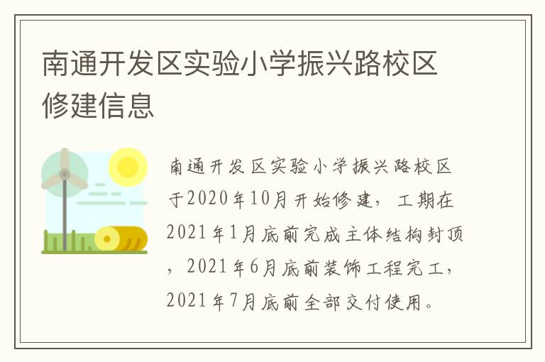 南通开发区实验小学振兴路校区修建信息