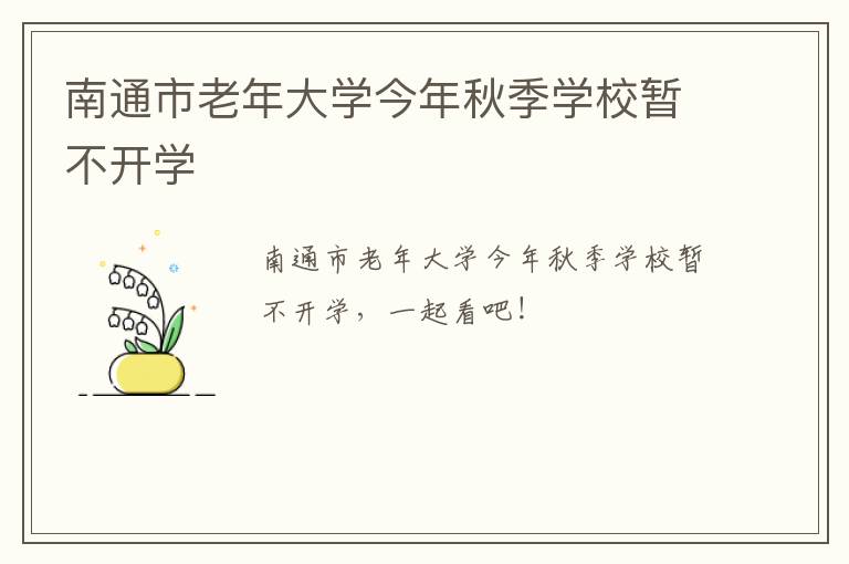 南通市老年大学今年秋季学校暂不开学