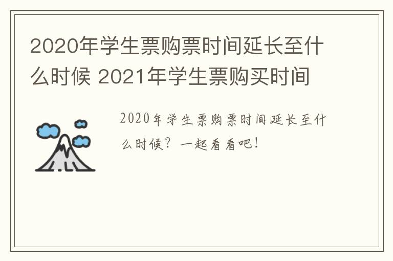 2020年学生票购票时间延长至什么时候 2021年学生票购买时间