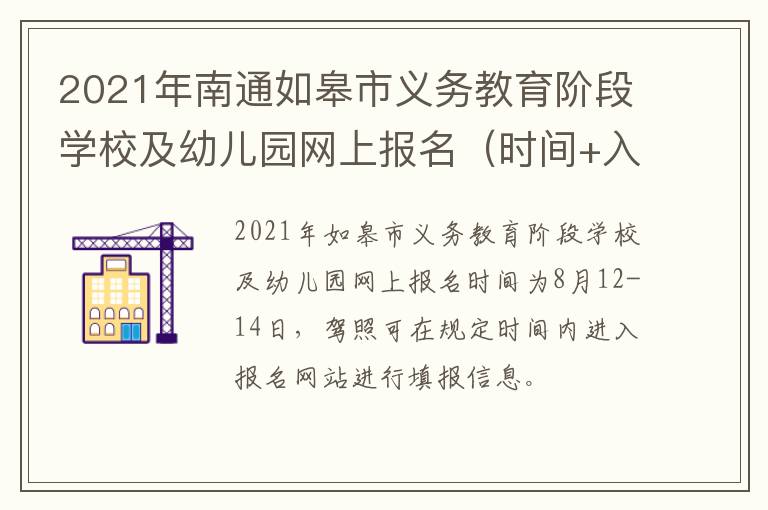 2021年南通如皋市义务教育阶段学校及幼儿园网上报名（时间+入口）