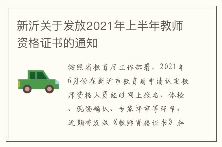 新沂关于发放2021年上半年教师资格证书的通知