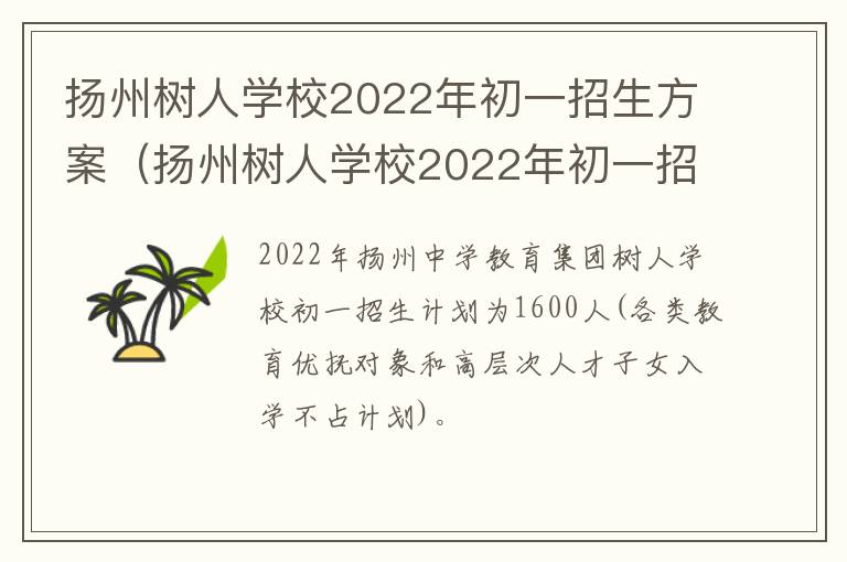 扬州树人学校2022年初一招生方案（扬州树人学校2022年初一招生方案及答案）