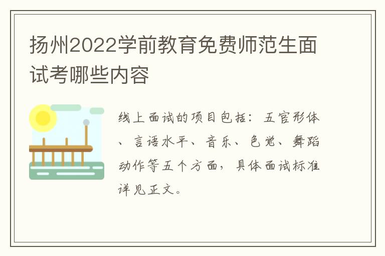 扬州2022学前教育免费师范生面试考哪些内容