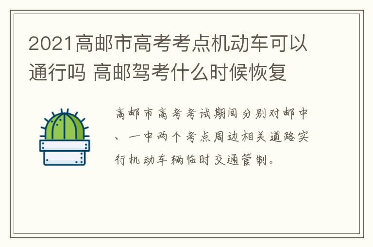 2021高邮市高考考点机动车可以通行吗 高邮驾考什么时候恢复