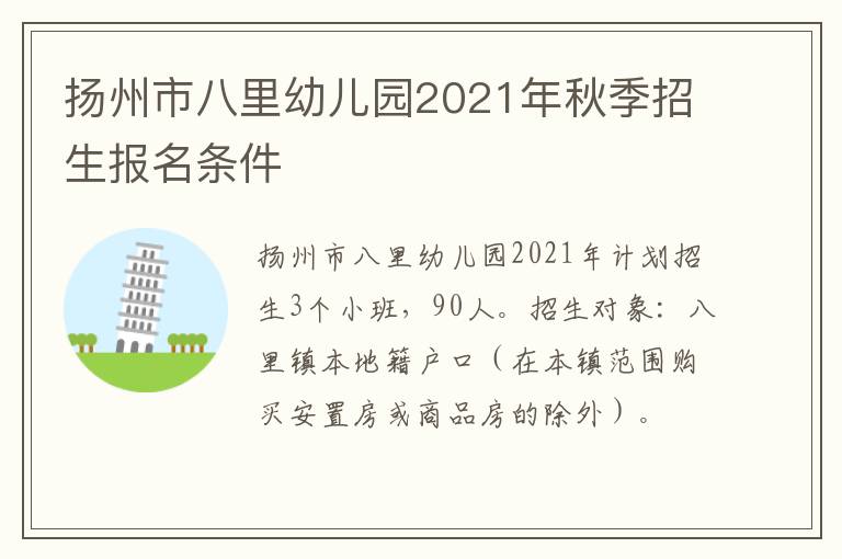 扬州市八里幼儿园2021年秋季招生报名条件