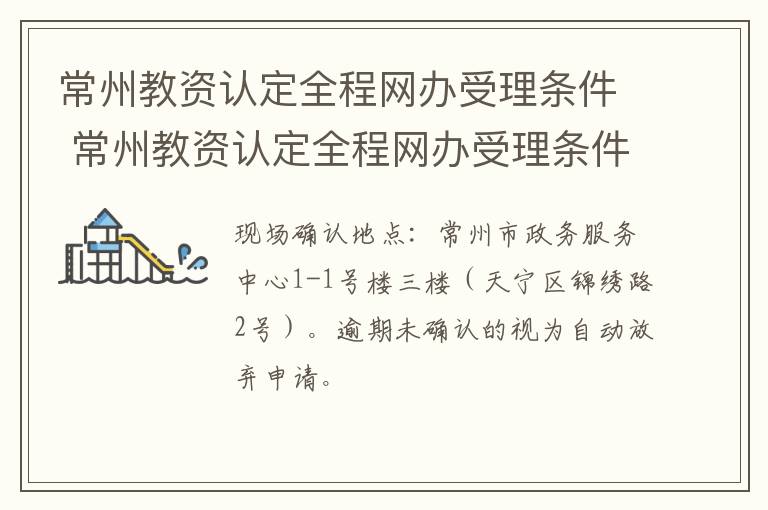 常州教资认定全程网办受理条件 常州教资认定全程网办受理条件查询