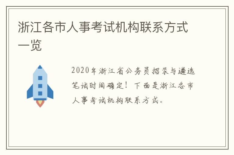 浙江各市人事考试机构联系方式一览