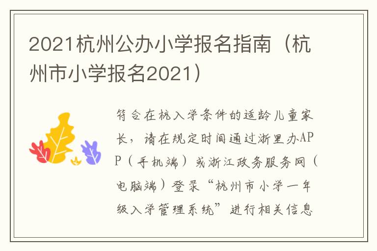 2021杭州公办小学报名指南（杭州市小学报名2021）