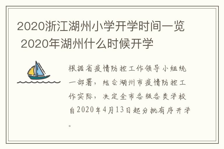 2020浙江湖州小学开学时间一览 2020年湖州什么时候开学