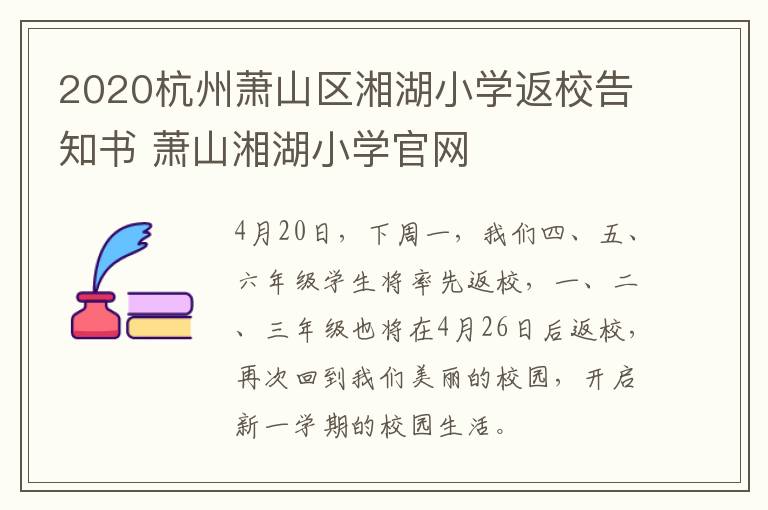 2020杭州萧山区湘湖小学返校告知书 萧山湘湖小学官网