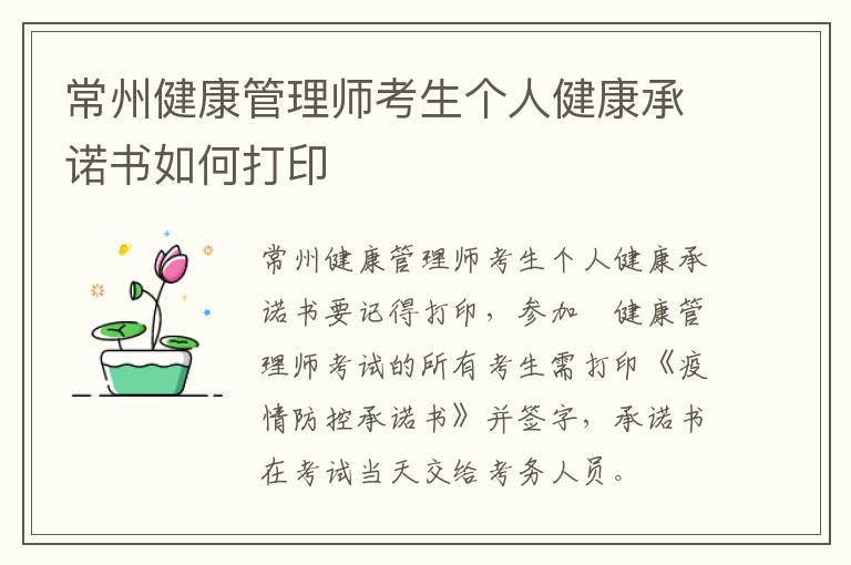 常州健康管理师考生个人健康承诺书如何打印