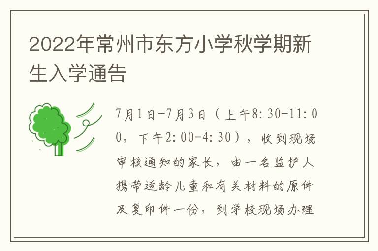 2022年常州市东方小学秋学期新生入学通告