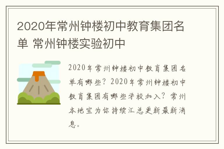 2020年常州钟楼初中教育集团名单 常州钟楼实验初中