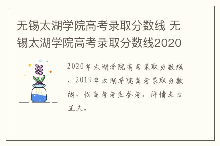 无锡太湖学院高考录取分数线 无锡太湖学院高考录取分数线2020