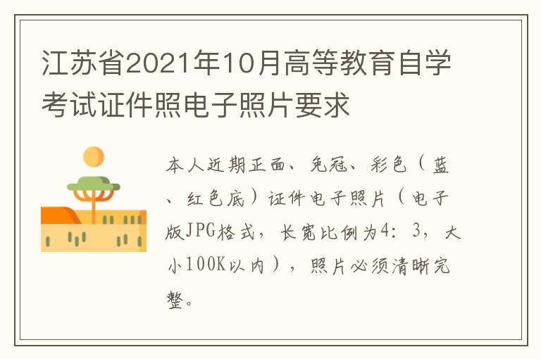 江苏省2021年10月高等教育自学考试证件照电子照片要求