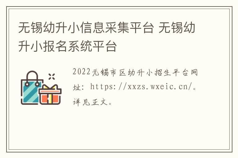 无锡幼升小信息采集平台 无锡幼升小报名系统平台