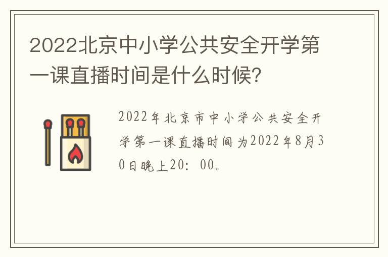 2022北京中小学公共安全开学第一课直播时间是什么时候？