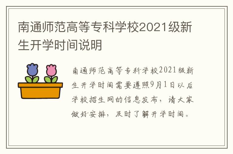 南通师范高等专科学校2021级新生开学时间说明