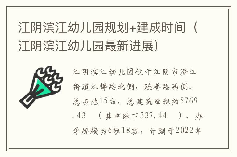 江阴滨江幼儿园规划+建成时间（江阴滨江幼儿园最新进展）