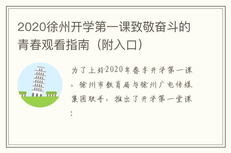 2020徐州开学第一课致敬奋斗的青春观看指南（附入口）