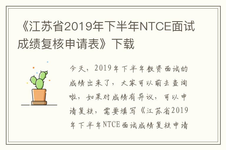 《江苏省2019年下半年NTCE面试成绩复核申请表》下载