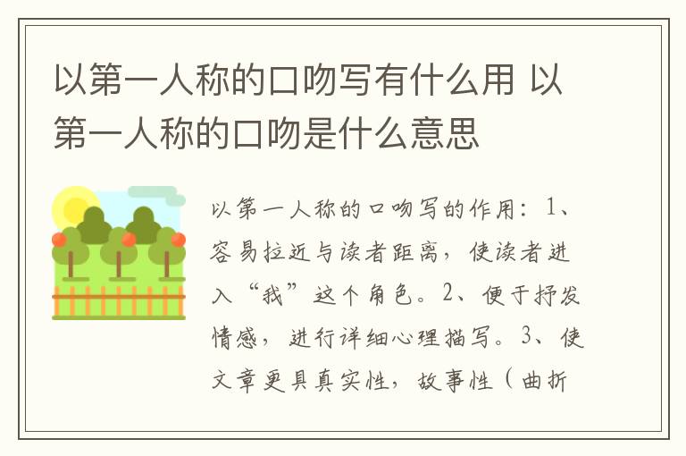 以第一人称的口吻写有什么用 以第一人称的口吻是什么意思