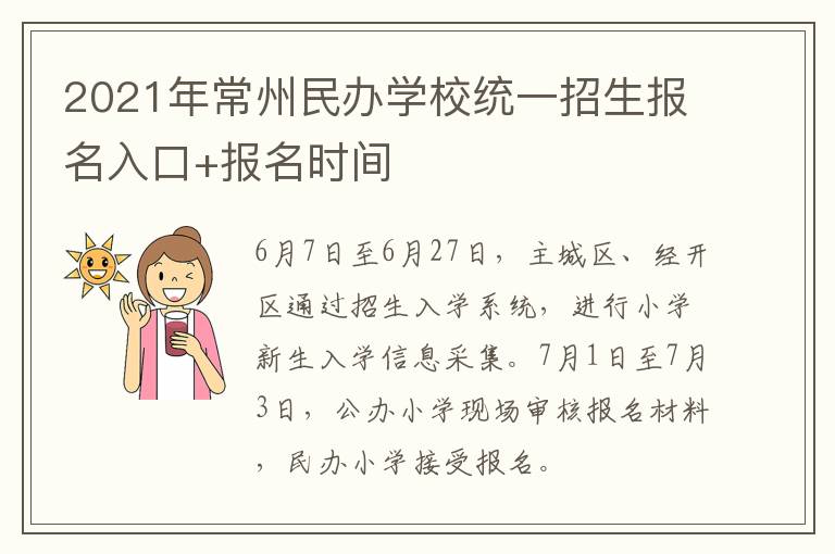 2021年常州民办学校统一招生报名入口+报名时间