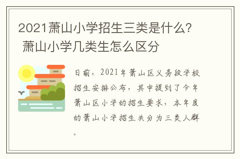 2021萧山小学招生三类是什么？ 萧山小学几类生怎么区分