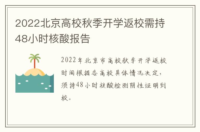 2022北京高校秋季开学返校需持48小时核酸报告