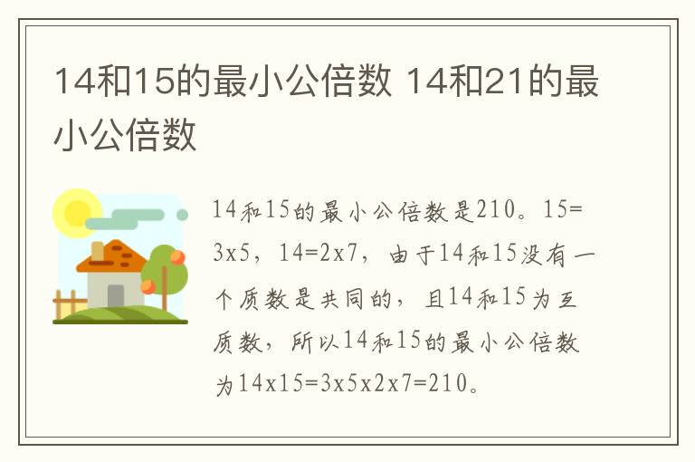 14和15的最小公倍数 14和21的最小公倍数