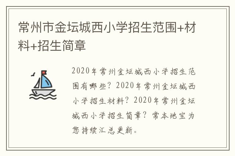 常州市金坛城西小学招生范围+材料+招生简章