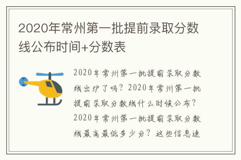 2020年常州第一批提前录取分数线公布时间+分数表