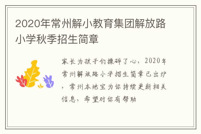 2020年常州解小教育集团解放路小学秋季招生简章