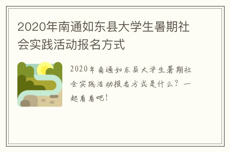 2020年南通如东县大学生暑期社会实践活动报名方式