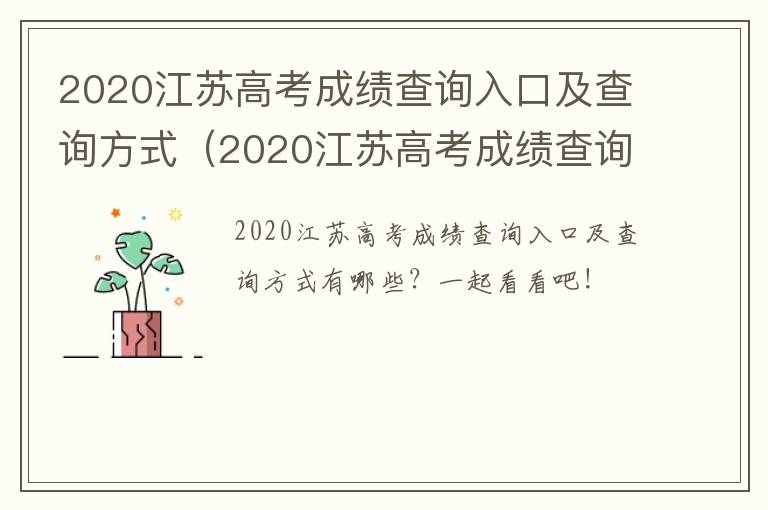 2020江苏高考成绩查询入口及查询方式（2020江苏高考成绩查询入口官网）