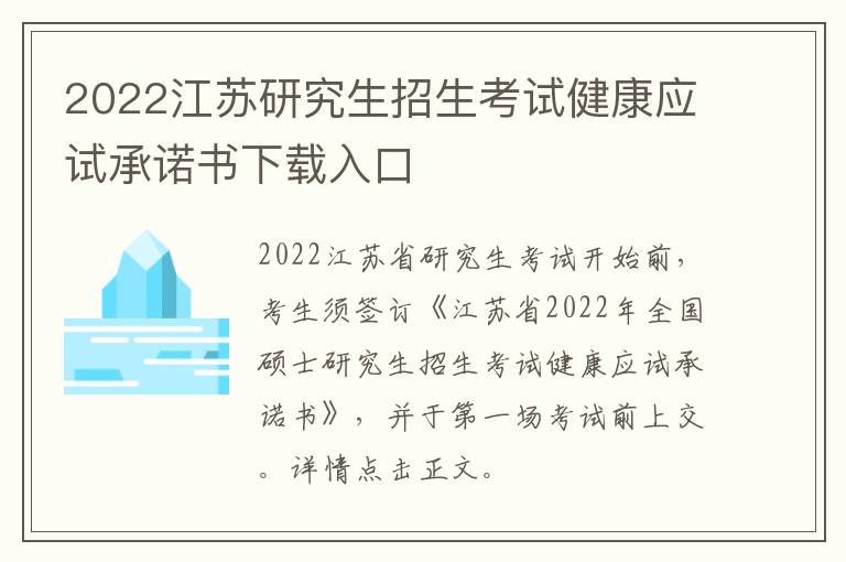 2022江苏研究生招生考试健康应试承诺书下载入口