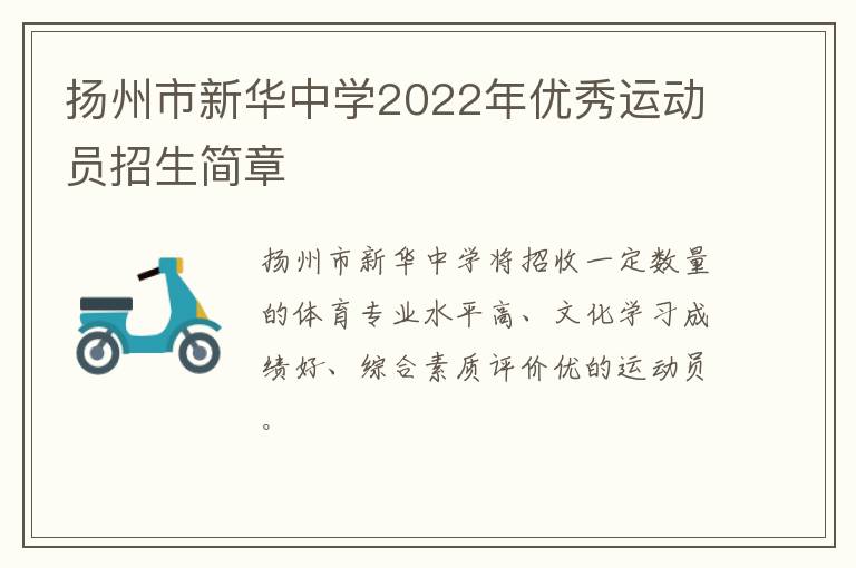 扬州市新华中学2022年优秀运动员招生简章