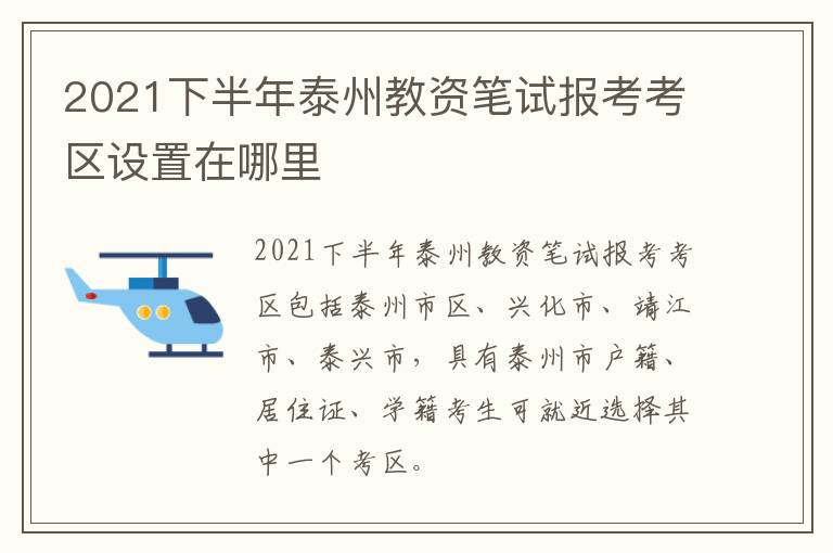 2021下半年泰州教资笔试报考考区设置在哪里