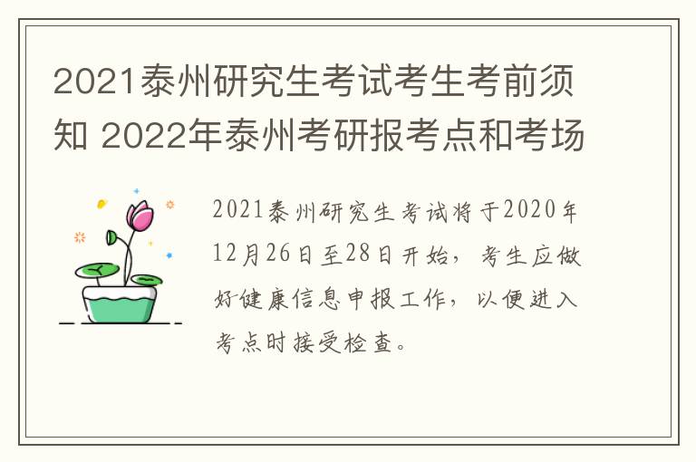 2021泰州研究生考试考生考前须知 2022年泰州考研报考点和考场