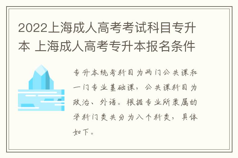 2022上海成人高考考试科目专升本 上海成人高考专升本报名条件