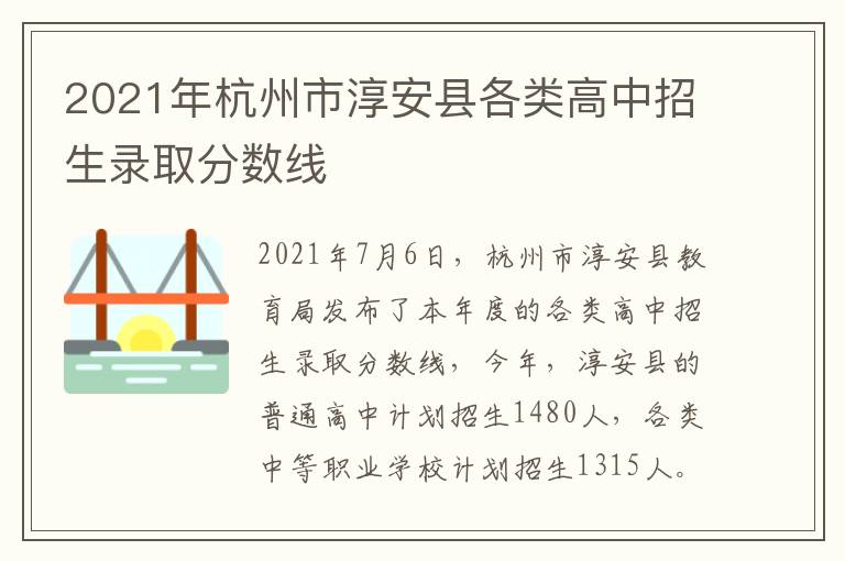 2021年杭州市淳安县各类高中招生录取分数线