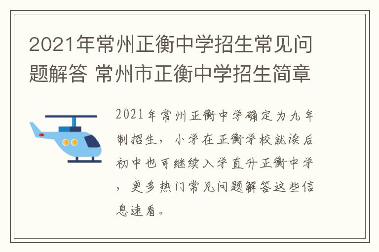 2021年常州正衡中学招生常见问题解答 常州市正衡中学招生简章