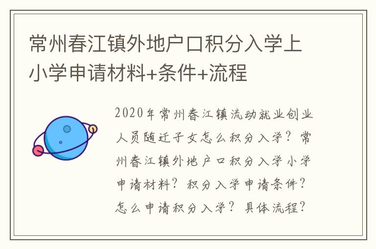 常州春江镇外地户口积分入学上小学申请材料+条件+流程