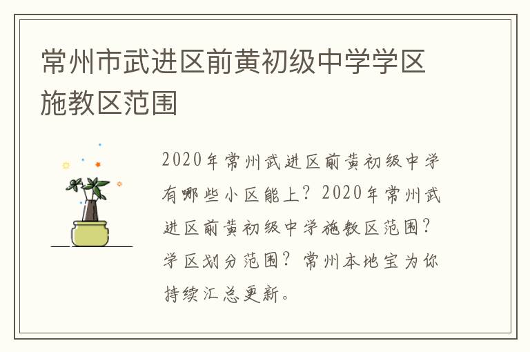 常州市武进区前黄初级中学学区施教区范围