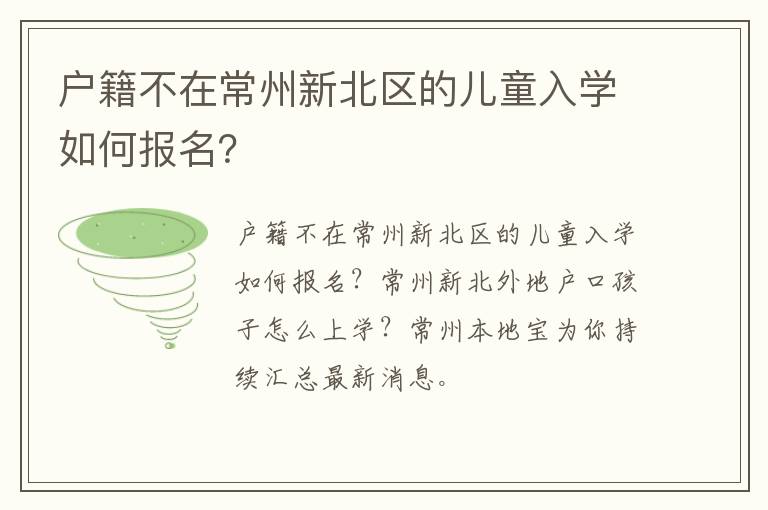 户籍不在常州新北区的儿童入学如何报名？