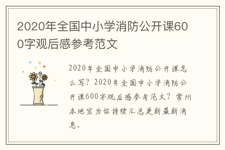 2020年全国中小学消防公开课600字观后感参考范文