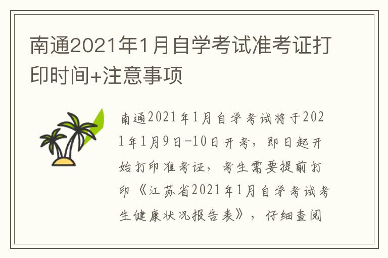 南通2021年1月自学考试准考证打印时间+注意事项