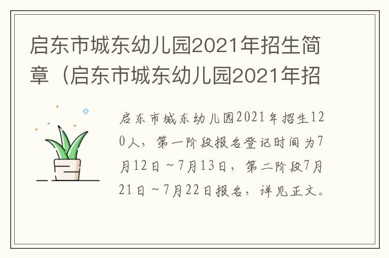 启东市城东幼儿园2021年招生简章（启东市城东幼儿园2021年招生简章电话）