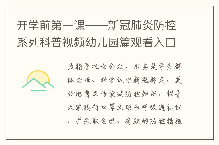 开学前第一课——新冠肺炎防控系列科普视频幼儿园篇观看入口在哪？